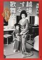 越境する歌舞伎