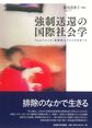 強制送還の国際社会学