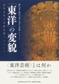 「東洋」の変貌