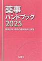 薬事ハンドブック<2025> 薬事行政・業界の最新動向と展望