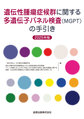 遺伝性腫瘍症候群に関する多遺伝子パネル検査<MGPT>の手引き<2025年版>
