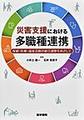 災害支援における多職種連携～保健・医療・福祉活動の総合調整をめざして～