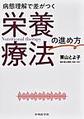 病態理解で差がつく栄養療法の進め方
