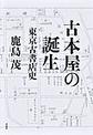 古本屋の誕生