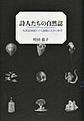 詩人たちの自然誌