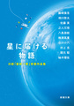 星に届ける物語