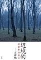 辺境的