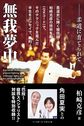 無我夢中