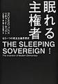 眠れる主権者