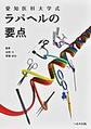 愛知医科大学式ラパヘルの要点