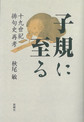 子規に至る