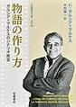 物語の作り方