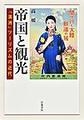 帝国と観光