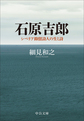 石原吉郎