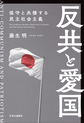 反共と愛国