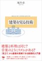 建築を見る技術
