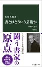 書とはどういう芸術か