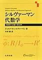シルヴァーマン 代数学 - 丸善出版 理工・医学・人文社会科学の
