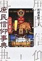 江戸東京庶民信仰事典