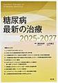 糖尿病最新の治療<2025-2027>