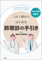 この1冊からはじめる肺聴診の手引き