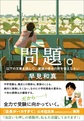 問題。