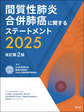間質性肺炎合併肺癌に関するステートメント<2025>