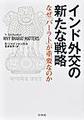 インド外交の新たな戦略