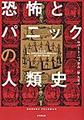 恐怖とパニックの人類史