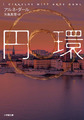 円環