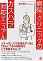 病院・クリニックのカスハラ対応マニュアル(New Medical Management)
