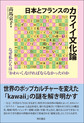 日本とフランスのカワイイ文化論
