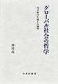グローバル社会の哲学