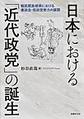 日本における「近代政党」の誕生