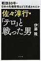 佐々淳行・「テロ」と戦った男