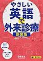 やさしい英語で外来診療　新装版