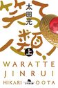 笑って人類！