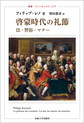 啓蒙時代の礼節