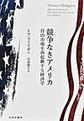競争なきアメリカ
