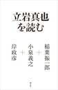 立岩真也を読む