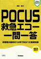 POCUS救急エコー一問一答～研修医が最初の1か月で知るべき基礎知識～(Gakken KEYBOOK Beginners)