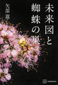 未来図と蜘蛛の巣
