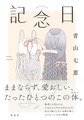 記念日