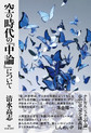 空の時代の『中論』について