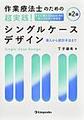 作業療法士のための超実践!シングルケースデザイン: 導入から統計手法まで, 第2版