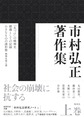市村弘正著作集