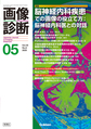 画像診断<Vol.45No.6>　脳神経内科疾患での画像の役立て方:脳神経内科医との対話