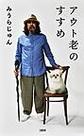 アウト老のすすめ