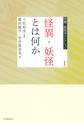 怪異・妖怪学コレクション