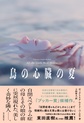 鳥の心臓の夏